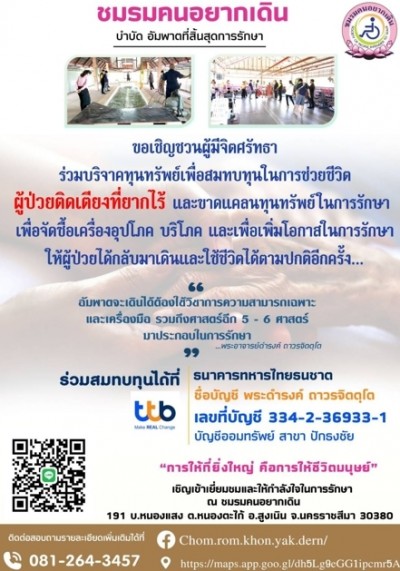 ชมรมคนอยากเดิน เพื่อช่วยเหลือ บำบัด ผู้ป่วยติดเตียง อัมพาต แขนขาอ่อนแรง
