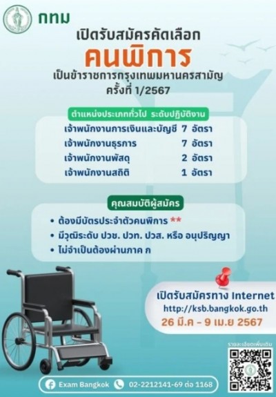 เช็กคุณสมบัติด่วน! ‘กทม.’ เปิดรับสมัครผู้พิการเข้ารับราชการ 17 อัตรา