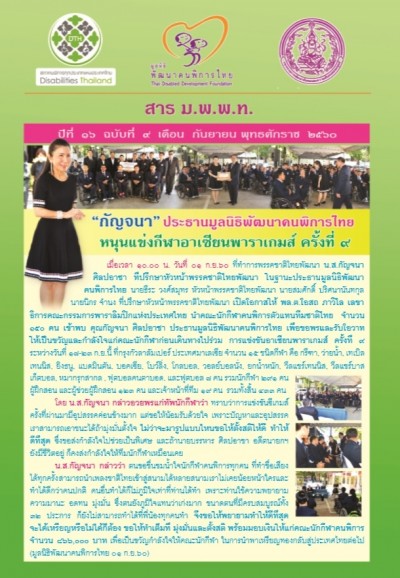 สาร มพพท. ปีที่ ๑๖ ฉบับที่ ๙ เดือน กันยายน พุทธศักราช ๒๕๖๐