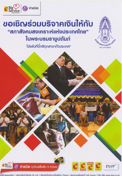 ขอเขิญร่วมบริจาคเงินให้กับ “สภาสังคมสงเคราะห์แห่งประเทศไทย”