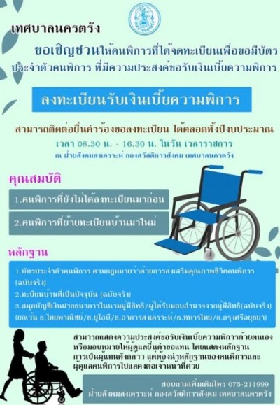 เทศบาลนครตรัง เชิญชวนให้คนพิการที่ได้จดทะเบียนเพื่อขอมีบัตรประจำตัวคนพิการ