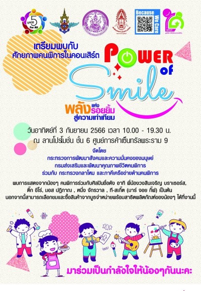 พม. เตรียมจัดมินิคอนเสิร์ตของคนพิการ “POWER OF SMILE พลังแห่งรอยยิ้ม สู่ความเท่าเทียม”