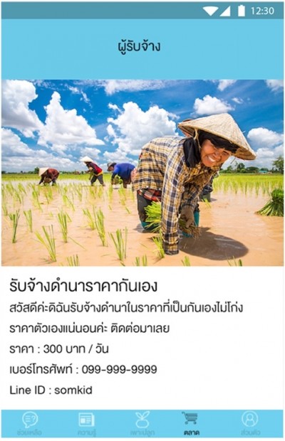 แอพพลิเคชั่น ชาวนาไทย นวัตกรรมตอบโจทย์ ของเกษตรกรยุค 4.0