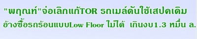 "พฤณท์"จ่อเลิกแก้TOR รถเมล์ดันใช้เสปคเดิม  อ้างซื้อรถร้อนแบบLow Floor ไม่ได้  เกินงบ1.3 หมื่น ล.