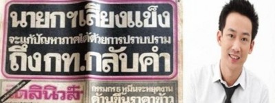 “โอ๊ค”โชว์นสพ.เก่าเปรียบเทียบการเมืองไทย38 ปี
