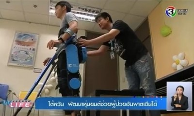 นวัตกรรมเทคโนโลยีพัฒนาหุ่นยนต์ช่วยผู้ป่วยอัมพาตเดินได้
