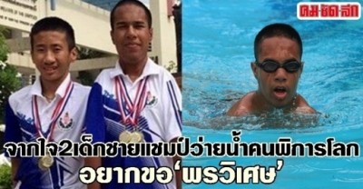 น้องทัก และ น้องออฟ 2 เด็กชายแชมป์ว่ายน้ำคนพิการโลก