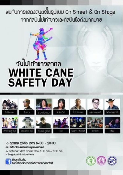 สื่อประชาสัมพันธ์ ร่วมฉลอง "วันไม้เท้าขาวสากล" (White Cane Safety Day)