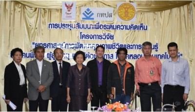 คณะวิทยากรผู้ทรงคุณวุฒิเวทีวิพากษ์ กรอบแนวทางในการจัดทำยุทธศาสตร์การพัฒนาคุณภาพชีวิต และการเรียนรู้ของคนพิการ ผู้สูงอายุ และผู้ด้อยโอกาส ในยุคหลอมรวมเทคโนโลยี มุ่งสู่การ “สร้างโอกาสในการเข้าถึงและใช้ประโยชน์จากเทคโนโลยีในยุคหลอมรวม”