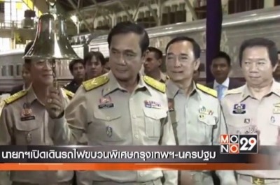 พลเอก ประยุทธ์ จันทร์โอชา นายกรัฐมนตรี เป็นประธานในพิธีเปิดเคาะระฆังส่งสัญญาณระหว่างปล่อยขบวนรถไฟ