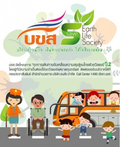 สื่อประชาสัมพันธ์ บขส เดินหน้าขับเคลื่อน โครงการ “ทุกการเดินทางขับเคลื่อนความสุขสู่คนไทยด้วยวีลแชร์” ปี 2  เพื่อเป็นของขวัญให้กับผู้พิการในปี 2560