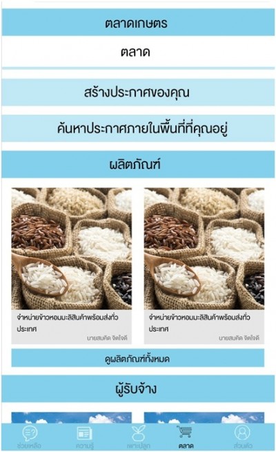 แอพพลิเคชั่น ชาวนาไทย นวัตกรรมตอบโจทย์ ของเกษตรกรยุค 4.0