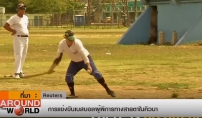 การแข่งขันเบสบอลสำหรับผู้พิการทางสายตา ที่ประเทศคิวบา