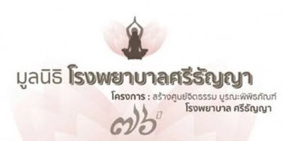 ศูนย์จิตธรรม บำบัดผู้ป่วยจิตเวช ด้วยสติบำบัด