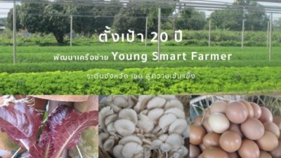 เกษตร ตั้งเป้า 20 ปี พัฒนาเครือข่าย Young Smart Farmer ระดับจังหวัด เขต และประเทศ ไปสู่ความเข้มแข็ง