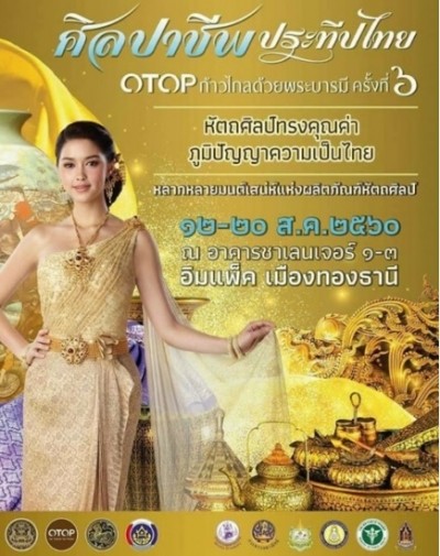 สื่อประชาสัมพันธ์ศิลปาชีพ ประทีปไทย OTOP ก้าวไกลด้วยพระบารมี ครั้งที่ 6