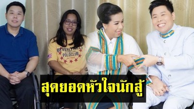 กราบหัวใจเขาและเธอ!!วันสำคัญ2ชีวิตพิการร่างกาย สู้ทุกอุปสรรค ก่อเกิดเป็นความรัก..
