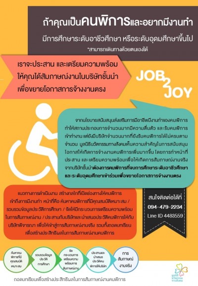 ประชาสัมพันธ์ ขยายโอกาสการจ้างงานคนพิการ