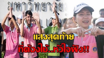 กลุ่มนศ.พิการหู วิทยาลัยราชสุดา ร่วมทำสิ่งยิ่งใหญ่ฝึกร้องเพลง