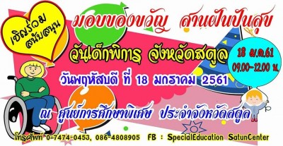 ศูนย์การศึกษาพิเศษประจำจังหวัดสตูล ขอเชิญร่วมสนับสนุนของขวัญ อาหาร งบประมาณ