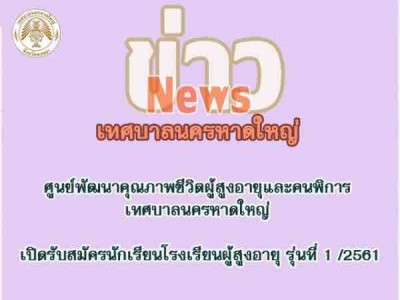 เทศบาลนครหาดใหญ่ จ.สงขลา เปิดรับสมัครนักเรียนโรงเรียนผู้สูงอายุ