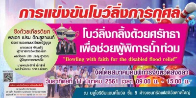 สมาคมคนพิการจังหวัดสงขลา จัดการแข่งขันโบว์ลิ่งการกุศลเพื่อคนพิการจังหวัดสงขลา