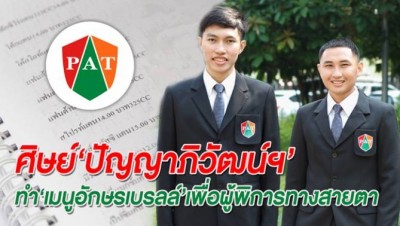 ศิษย์ "ปัญญาภิวัฒน์ฯ" ทำ "เมนูอักษรเบรลล์" เพื่อผู้พิการทางสายตา