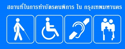 สถานที่ในการทำบัตรคนพิการ ใน กรุงเทพมหานคร