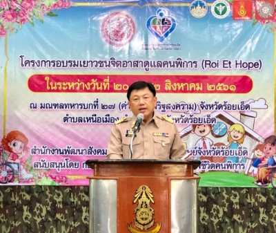 ทหาร ตำรวจ ปกครอง และ พมจ.ร้อยเอ็ด ผนึกกำลัง นำเด็กแว้นร่วม 100 คน เข้าค่ายอบรม โครงการเยาวชนจิตอาสาดูแลคนพิการ