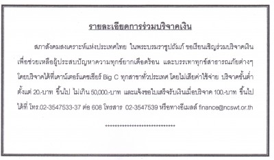 ขอเขิญร่วมบริจาคเงินให้กับ “สภาสังคมสงเคราะห์แห่งประเทศไทย”