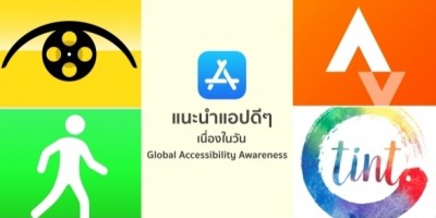 App Store แนะนำแอปดีๆ เนื่องในโอกาสวัน Global Accessibility Awareness Day 21 พฤษภาคม