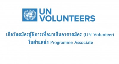 เปิดรับสมัครผู้พิการเพื่อมาเป็นอาสาสมัคร (UN Volunteer) ในตำแหน่ง Programme Associate