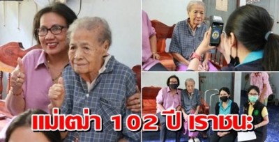 ช่วยลงทะเบียนถึงบ้าน แม่เฒ่า 102 ปี ได้ร่วมโครงการเราชนะแล้ว