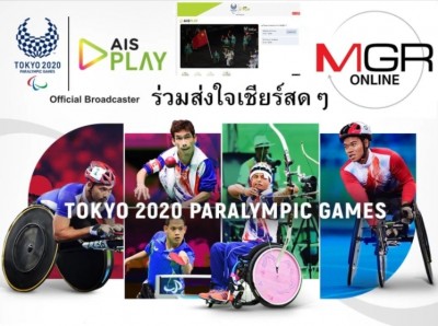 เชียร์นักกีฬาพิการไทยลุย "พาราลิมปิก โตเกียว" สดๆ ไม่พลาดสักแมตช์ทาง MGRONLINE และ AIS PLAY