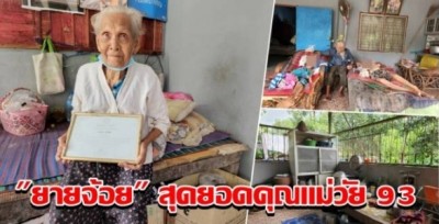"ยายจ้อย" สุดยอดคุณแม่วัย 93 เลี้ยงลูกสาวฝาแฝดพิการติดเตียง ใช้เบี้ยคนแก่-คนพิการยังชีพ