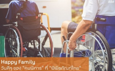 Happy Family วันดีๆ ของ “คนพิการ” ที่ “พิพิธภัณฑ์ไทย”