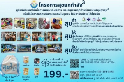 2 ผู้บริหาร เชิญชวนสนับสนุน“ถุงสุขยกกำลัง3” เสริมสิริมงคล…รับปีใหม่ไทย รายได้เลี้ยงผู้พิการกับเรย์วิสาหกิจเพื่อสังคม