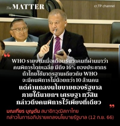 มณเฑียร บุญตัน สมาชิกวุฒิสภาไทย กล่าวในการอภิปรายแถลงนโยบายรัฐบาล