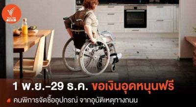 1 พ.ย.นี้ "คนพิการ"ขอเงินอุดหนุนอุปกรณ์จากอุบัติเหตุทางถนนฟรี