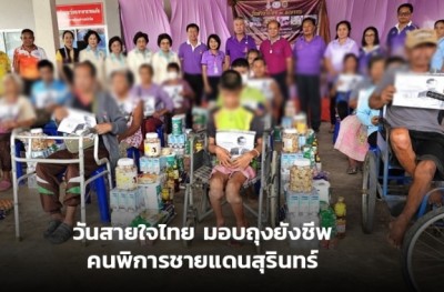 วันสายใจไทย มอบถุงยังชีพคนพิการชายแดนสุรินทร์