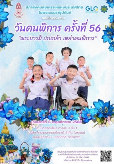 สภาสังคมสงเคราะห์แห่งประเทศไทยฯ เชิญร่วมงานวันคนพิการ ครั้งที่ 56