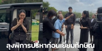 แพทองธาร แต่งดำเยี่ยมทักษิณ เจอลุงผู้พิการปรี่ทวงเยียวยาร่วมแสน ปมประชันหน้ายิ่งเศร้า