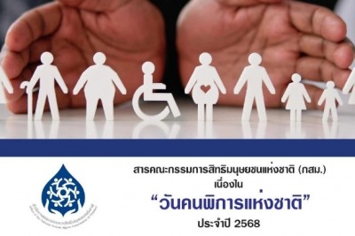 กสม.ส่งสารวันคนพิการฯ ขอรัฐเร่งพัฒนาสิทธิโอกาส หนุนศักยภาพดำรงชีวิต-รับสถานการณ์เสี่ยง