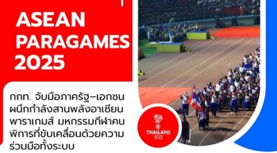 กกท. จับมือภาครัฐ–เอกชน ผนึกกำลังสานพลังอาเซียนพาราเกมส์