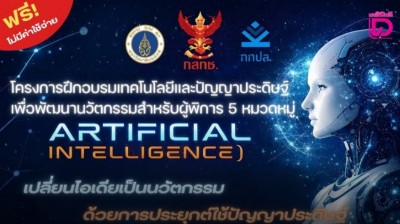 ชวนร่วมโครงการฝึกอบรม ‘เทคโนโลยี-AI’ เพื่อพัฒนานวัตกรรมสำหรับผู้พิการ 5 หมวดหมู่