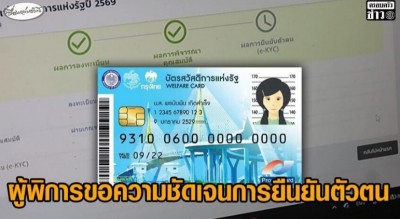 ชาวบ้านวอนรัฐกระจายข่าว ผู้พิการ-ติดเตียง ผ่านเกณฑ์บัตรคนจน ต้องยืนยันตัวตนอีกขั้น เดินทางลำบาก